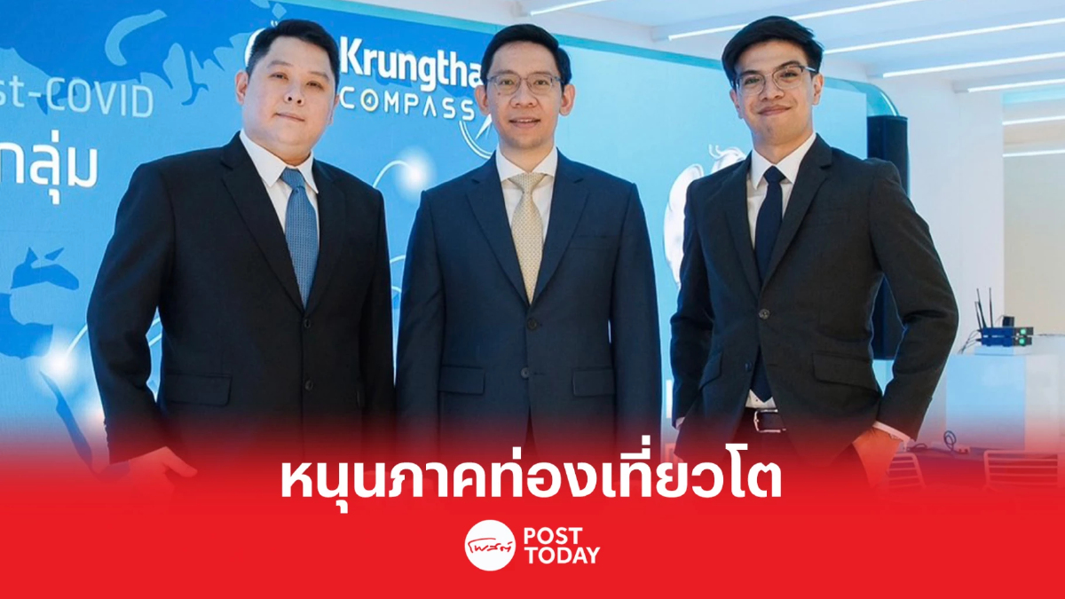 กรุงไทย คาดต่างชาติกลุ่มGIFT+ หนุนภาคท่องเที่ยวไทย โตต่อเนื่อง กรุงไทย คาดต่างชาติกลุ่มGIFT+ หนุนภาคท่องเที่ยวไทย โตต่อเนื่อง