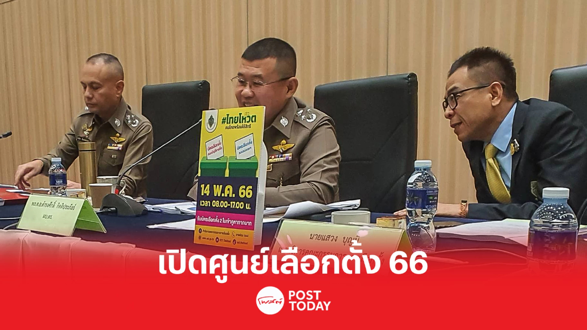 เลือกตั้ง66: กกต.ร่วมสตช.และไปรษณีย์ไทยเปิดศูนย์เลือกตั้ง66 เลือกตั้ง66: กกต.ร่วมสตช.และไปรษณีย์ไทยเปิดศูนย์เลือกตั้ง66