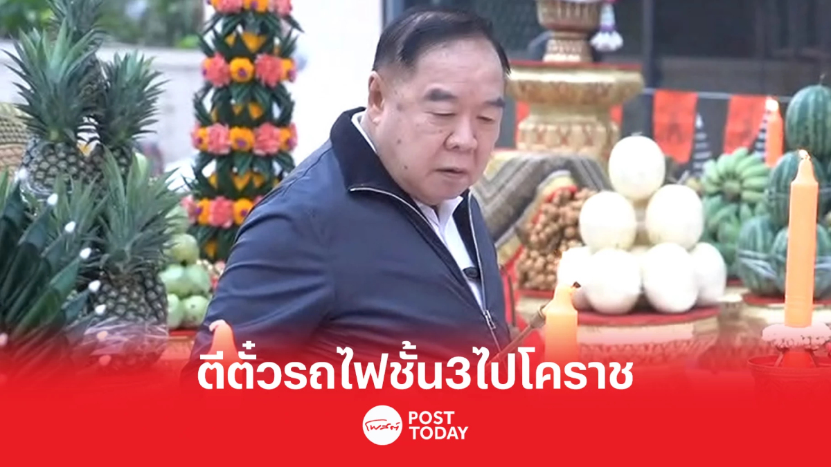 เลือกตั้ง66:ประวิตรนุ่งยีนส์ สวมผ้าใบนั่งรถไฟชั้น3ไปโคราชช่วยหาเสียง เลือกตั้ง66:ประวิตรนุ่งยีนส์ สวมผ้าใบนั่งรถไฟชั้น3ไปโคราชช่วยหาเสียง