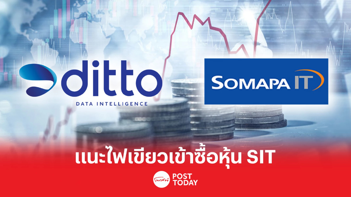 IFA แนะผู้ถือหุ้น DITTO ไฟเขียวเข้าซื้อหุ้น SIT IFA แนะผู้ถือหุ้น DITTO ไฟเขียวเข้าซื้อหุ้น SIT