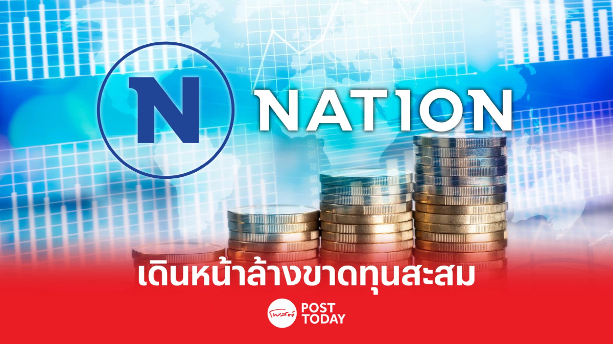 NATION ลั่นรายได้ปีนี้โต 20% เดินหน้าล้างขาดทุนสะสม NATION ลั่นรายได้ปีนี้โต 20% เดินหน้าล้างขาดทุนสะสม