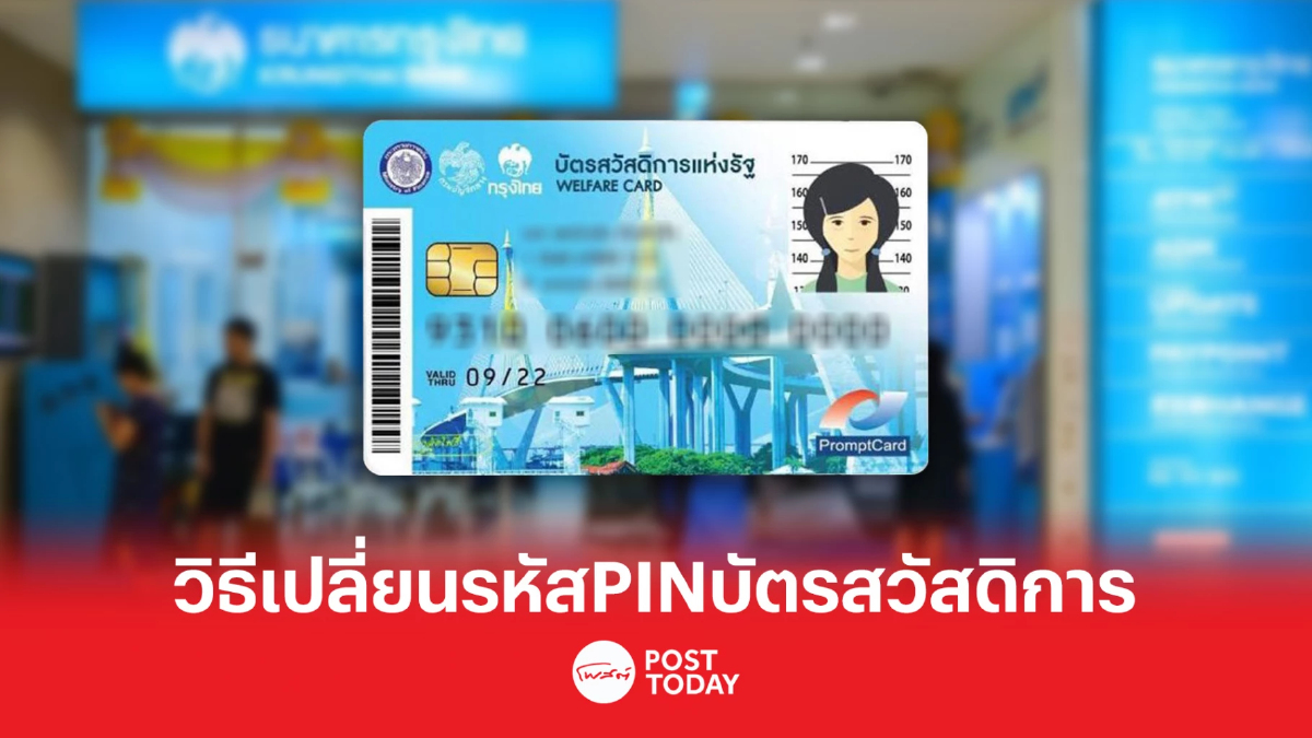 ใครลืมรหัสส่วนบุคคล แนะวิธีเปลี่ยนรหัส PIN บัตรสวัสดิการ ใครลืมรหัสส่วนบุคคล แนะวิธีเปลี่ยนรหัส PIN บัตรสวัสดิการ