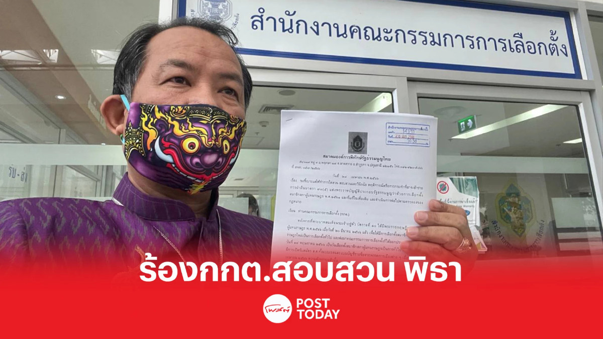 เลือกตั้ง66:ศรีสุวรรณ ร้องกกต.สอบสวน พิธา อาจจะทำผิดพรป.เลือกตั้ง เลือกตั้ง66:ศรีสุวรรณ ร้องกกต.สอบสวน พิธา อาจจะทำผิดพรป.เลือกตั้ง