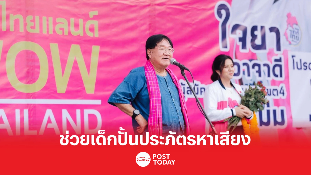 เลือกตั้ง66:วราวุธจ่อยกทีมชทพ.หาเสียงอุบลฯช่วยเด็กปั้น"ประภัตร" เลือกตั้ง66:วราวุธจ่อยกทีมชทพ.หาเสียงอุบลฯช่วยเด็กปั้น"ประภัตร"
