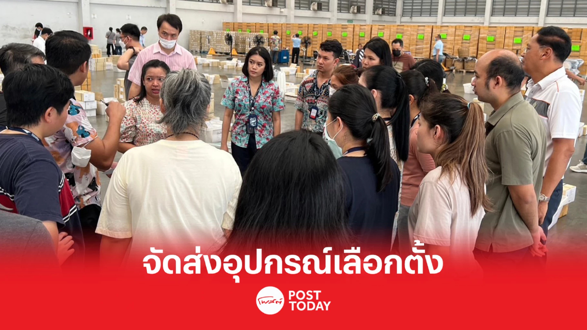 เลือกตั้ง66 : "กกต. -กต. -ปณ." ดำเนินการจัดส่งวัสดุ อุปกรณ์ และบัตรเลือกตั้ง เลือกตั้ง66 : "กกต. -กต. -ปณ." ดำเนินการจัดส่งวัสดุ อุปกรณ์ และบัตรเลือกตั้ง