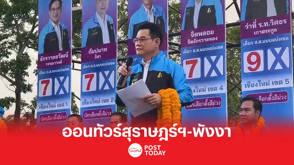 เลือกตั้ง66: จุรินทร์ ออนทัวร์สุราษฎร์ฯ พังงา มั่นใจได้ที่นั่งยกจังหวัด เลือกตั้ง66: จุรินทร์ ออนทัวร์สุราษฎร์ฯ พังงา มั่นใจได้ที่นั่งยกจังหวัด