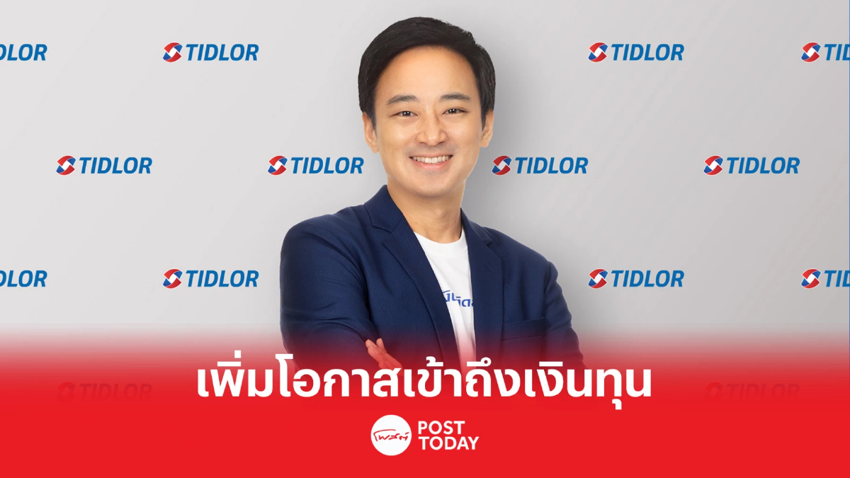TIDLOR ชี้ “เครดิตบูโร” เพิ่มโอกาสให้ประชาชนได้เข้าถึงแหล่งเงินทุน TIDLOR ชี้ “เครดิตบูโร” เพิ่มโอกาสให้ประชาชนได้เข้าถึงแหล่งเงินทุน