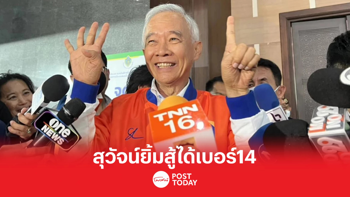 เลือกตั้ง66: สุวัจน์ดีใจจับได้เบอร์14ตรงวันกาบัตรลงคะแนน เลือกตั้ง66: สุวัจน์ดีใจจับได้เบอร์14ตรงวันกาบัตรลงคะแนน