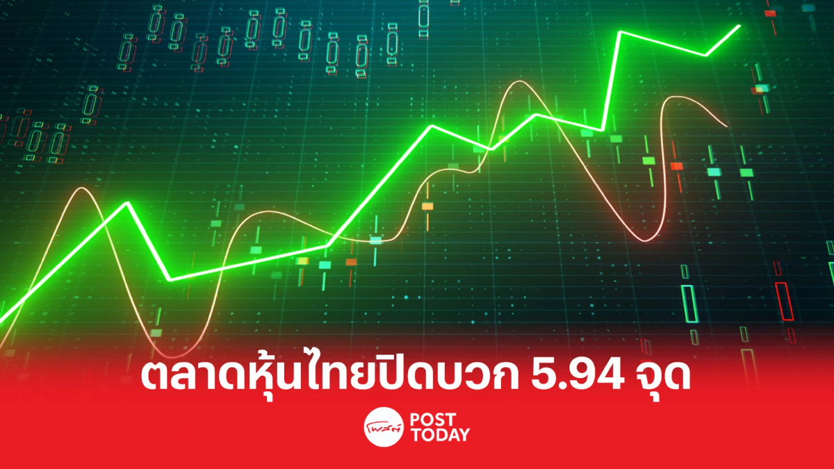 ตลาดหุ้นไทยปิดบวก 5.94 จุด รับแรงหนุน DELTA ตลาดหุ้นไทยปิดบวก 5.94 จุด รับแรงหนุน DELTA