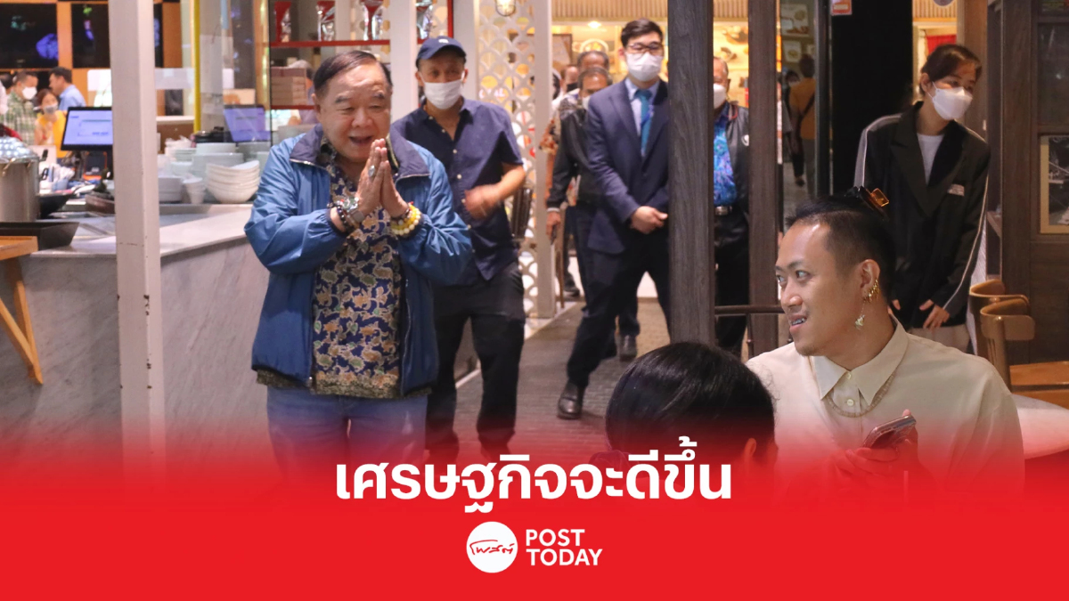 เลือกตั้ง66:ประวิตรเดินห้างให้ความมั่นใจเศรษฐกิจจะดีขึ้น เลือกตั้ง66:ประวิตรเดินห้างให้ความมั่นใจเศรษฐกิจจะดีขึ้น