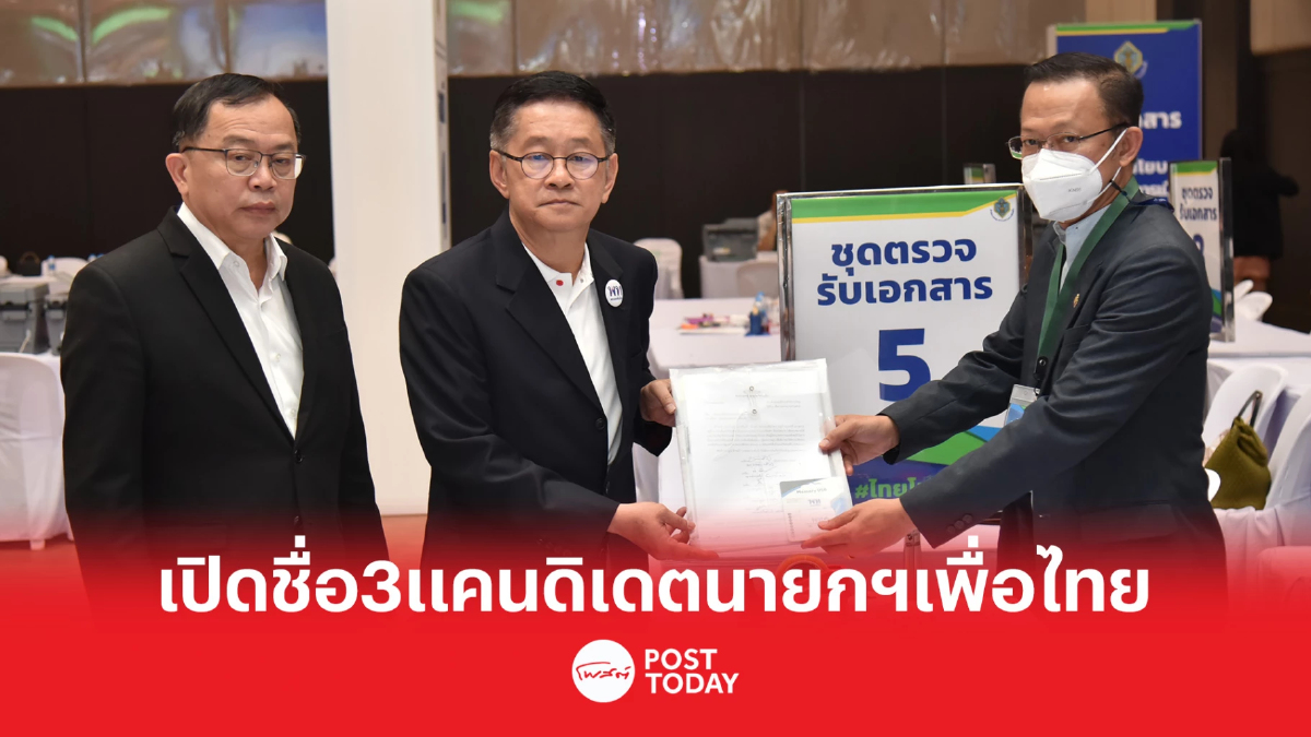 เลือกตั้ง66:เพื่อไทยยื่นแล้ว3ชื่อแคนดิเดตนายกฯ แพทองธาร-เศรษฐา-ชัยเกษม เลือกตั้ง66:เพื่อไทยยื่นแล้ว3ชื่อแคนดิเดตนายกฯ แพทองธาร-เศรษฐา-ชัยเกษม