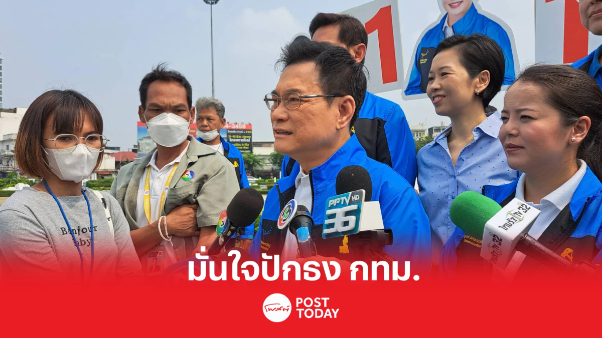 เลือกตั้ง66:'จุรินทร์'มั่นใจประชาธิปัตย์ปักธงสนามกทม. เลือกตั้ง66:'จุรินทร์'มั่นใจประชาธิปัตย์ปักธงสนามกทม.