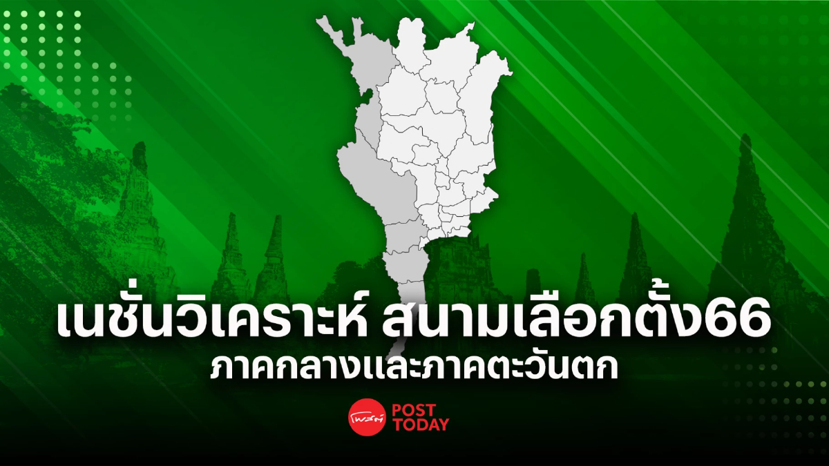 เลือกตั้ง66:เนชั่นวิเคราะห์เจาะสนามเลือกตั้งภาคกลาง-ตะวันตก 77เขต เลือกตั้ง66:เนชั่นวิเคราะห์เจาะสนามเลือกตั้งภาคกลาง-ตะวันตก 77เขต