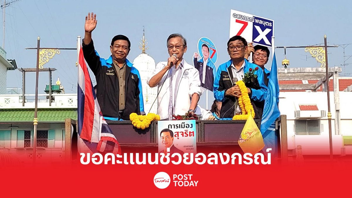 เลือกตั้ง66:'ชวน'ขอคะแนนคนเมืองเพชรฯช่วยทีมอลงกรณ์หาเสียง เลือกตั้ง66:'ชวน'ขอคะแนนคนเมืองเพชรฯช่วยทีมอลงกรณ์หาเสียง