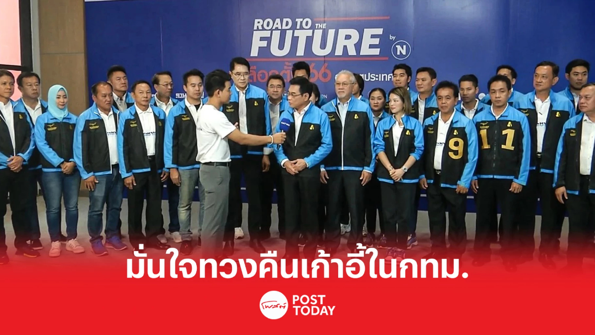 เลือกตั้ง66:ประชาธิปัตย์มั่นใจกวาดเก้าอี้กทม.คืนทั้งหมด เลือกตั้ง66:ประชาธิปัตย์มั่นใจกวาดเก้าอี้กทม.คืนทั้งหมด