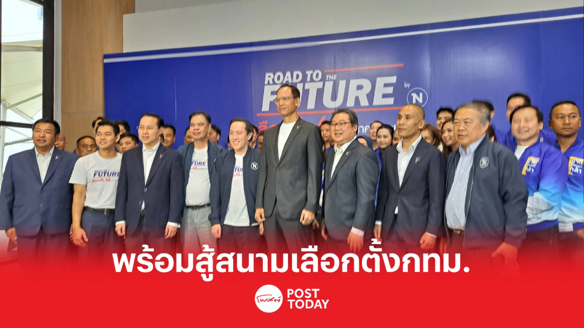 เลือกตั้ง66:ชาติพัฒนากล้าพบสื่อเครือเนชั่นพร้อมสู้สนามเลือกตั้งกทม. เลือกตั้ง66:ชาติพัฒนากล้าพบสื่อเครือเนชั่นพร้อมสู้สนามเลือกตั้งกทม.