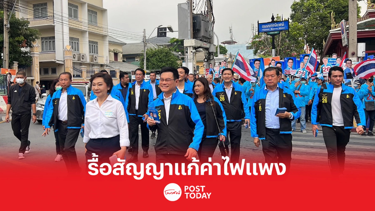 เลือกตั้ง66:จุรินทร์ ยันประชาธิปัตย์รื้อสัญญาแก้ไฟแพงไม่เป็นภาระประชาชน เลือกตั้ง66:จุรินทร์ ยันประชาธิปัตย์รื้อสัญญาแก้ไฟแพงไม่เป็นภาระประชาชน