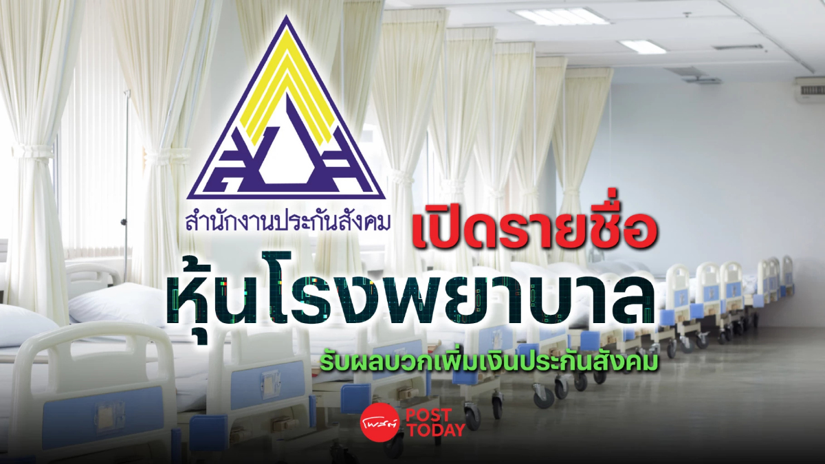 เปิดรายชื่อ “หุ้นโรงพยาบาล” รับผลบวกเพิ่มเงินประกันสังคม เปิดรายชื่อ “หุ้นโรงพยาบาล” รับผลบวกเพิ่มเงินประกันสังคม