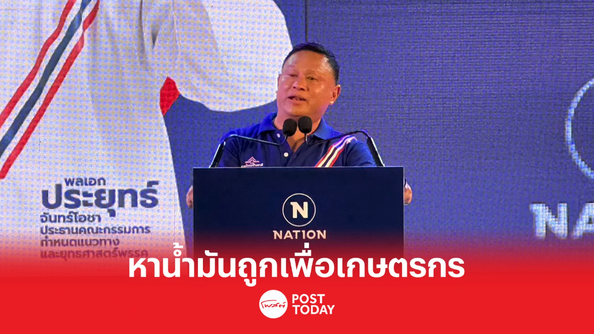 เลือกตั้ง66: เวทีดีเบตเนชั่น รวมไทยสร้างชาติหาน้ำมันราคาถูกให้เกษตรกร เลือกตั้ง66: เวทีดีเบตเนชั่น รวมไทยสร้างชาติหาน้ำมันราคาถูกให้เกษตรกร