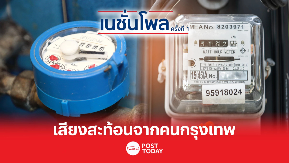 เลือกตั้ง66:เสียงสะท้อนคนกรุงเทพ ผ่านเนชั่นโพล เร่งแก้ ค่าครองชีพแพง เลือกตั้ง66:เสียงสะท้อนคนกรุงเทพ ผ่านเนชั่นโพล เร่งแก้ ค่าครองชีพแพง