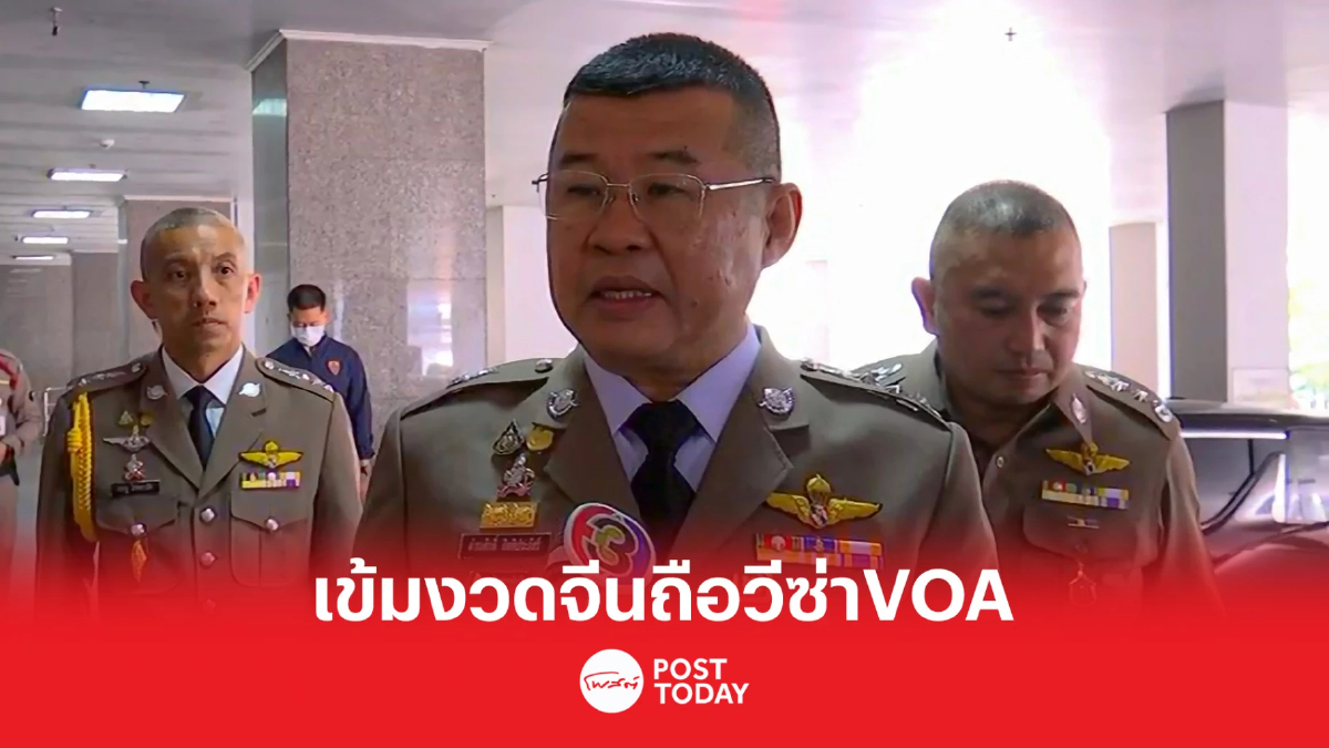 'พล.อ.ดำรงศักดิ์'เข้มงวดทัวร์จีนถือวีซ่า VOA เข้าไทยลดเสี่ยงอาชญากรรม 'พล.อ.ดำรงศักดิ์'เข้มงวดทัวร์จีนถือวีซ่า VOA เข้าไทยลดเสี่ยงอาชญากรรม