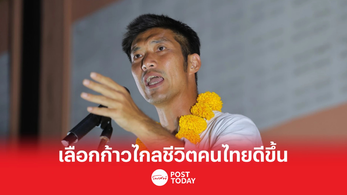 เลือกตั้ง66: ธนาธร วอนเลือกก้าวไกลชีวิตคนไทยดีขึ้นมหาศาล เลือกตั้ง66: ธนาธร วอนเลือกก้าวไกลชีวิตคนไทยดีขึ้นมหาศาล