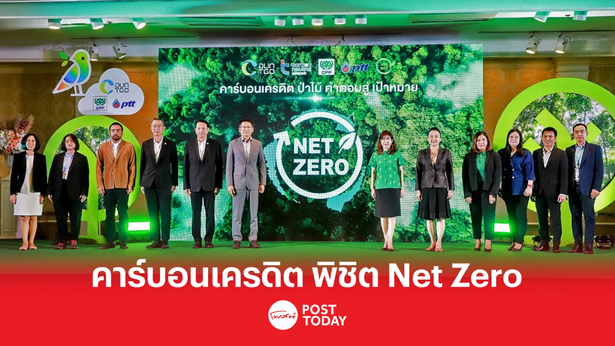 คาร์บอนเครดิต ป่าไม้ คำตอบสู่เป้าหมาย NET ZERO คาร์บอนเครดิต ป่าไม้ คำตอบสู่เป้าหมาย NET ZERO