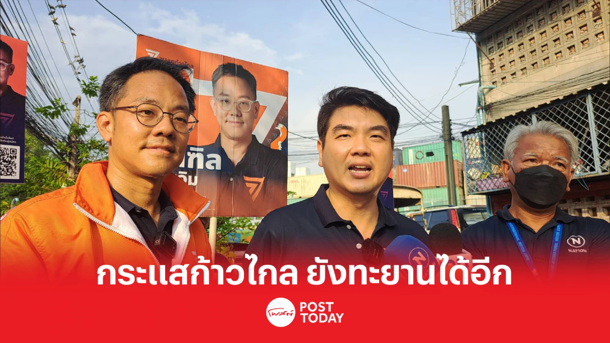 เลือกตั้ง66:ปิยบุตร มั่นใจ กระแสก้าวไกล ยังทะยานได้อีก ชี้ สู้บ้านใหญ่ได้ เลือกตั้ง66:ปิยบุตร มั่นใจ กระแสก้าวไกล ยังทะยานได้อีก ชี้ สู้บ้านใหญ่ได้