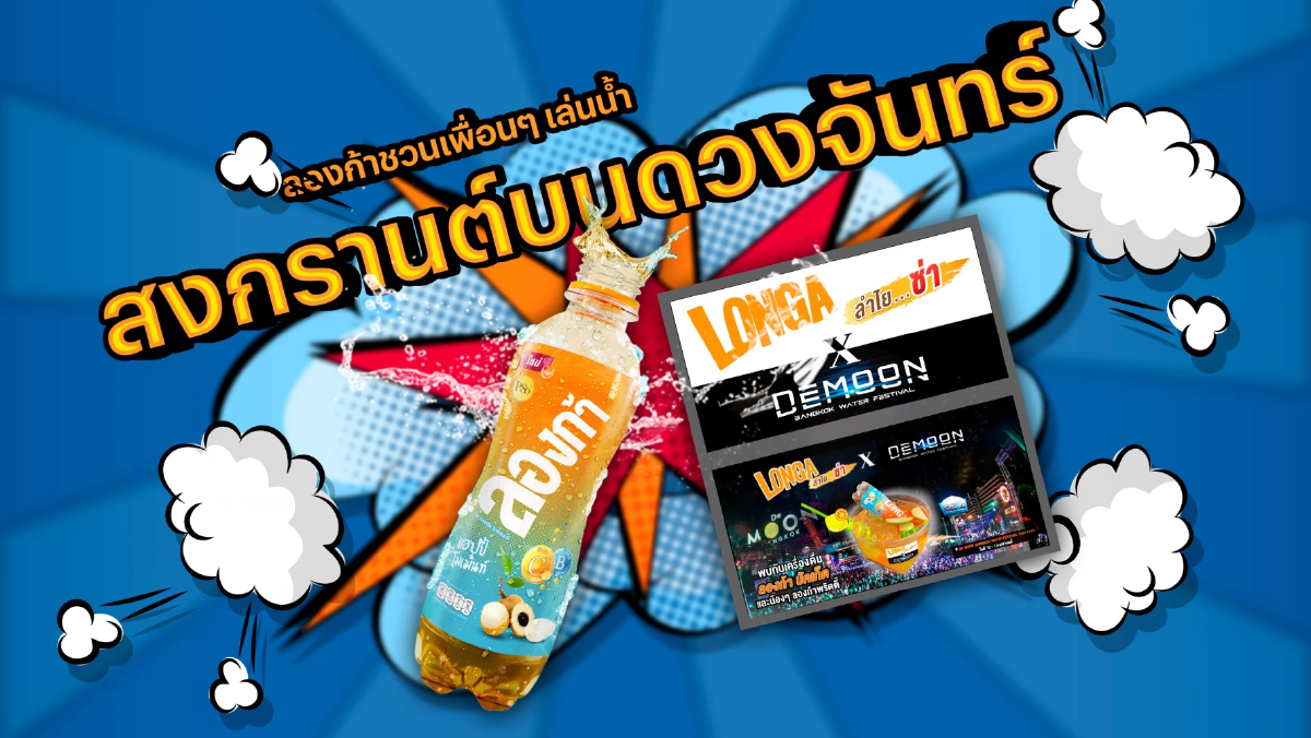 "ลองก้า" จัดเทศกาล "สงกรานต์บนดวงจันทร์" (De Moon Bangkok Water Festival) "ลองก้า" จัดเทศกาล "สงกรานต์บนดวงจันทร์" (De Moon Bangkok Water Festival)