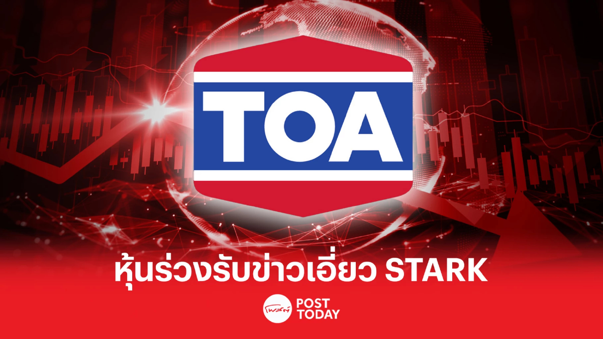 TOA ร่วง รับข่าวเอี่ยว STARK ฝากผู้บริหารแจงไม่เกี่ยวข้องกับบริษัท TOA ร่วง รับข่าวเอี่ยว STARK ฝากผู้บริหารแจงไม่เกี่ยวข้องกับบริษัท