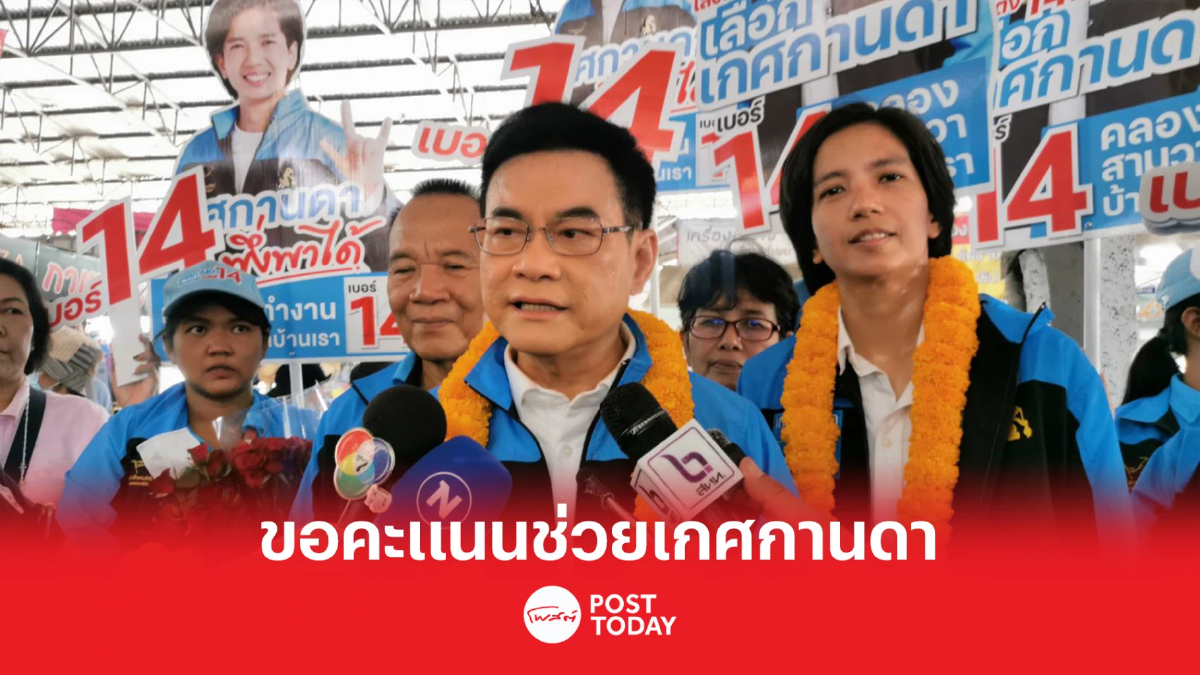เลือกตั้ง66:จุรินทร์ลงพื้นที่คลองสามวาขอคะแนนช่วยเกศกานดา เลือกตั้ง66:จุรินทร์ลงพื้นที่คลองสามวาขอคะแนนช่วยเกศกานดา