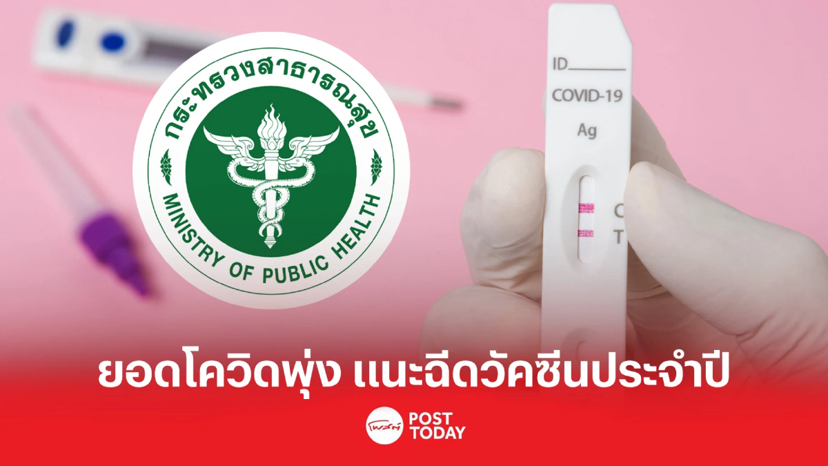 กรมควบคุมโรคเผย ผู้ป่วยโควิดพุ่ง ย้ำเข้ารับวัคซีนโควิดประจำปี กรมควบคุมโรคเผย ผู้ป่วยโควิดพุ่ง ย้ำเข้ารับวัคซีนโควิดประจำปี