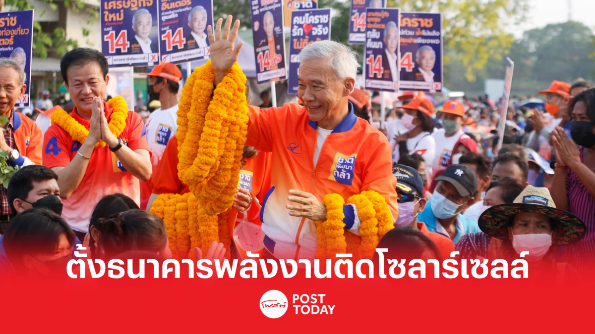 เลือกตั้ง66:'สุวัจน์'ตั้งกองทุนแสนล้านเป็นธนาคารพลังงานติดโซลาร์เซลล์ เลือกตั้ง66:'สุวัจน์'ตั้งกองทุนแสนล้านเป็นธนาคารพลังงานติดโซลาร์เซลล์