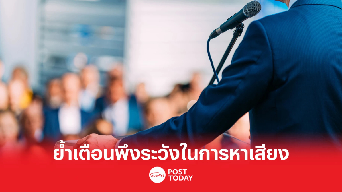 "กกต." ย้ำเตือนข้อพึงระวังในการหาเสียงของผู้สมัครและพรรคการเมือง "กกต." ย้ำเตือนข้อพึงระวังในการหาเสียงของผู้สมัครและพรรคการเมือง