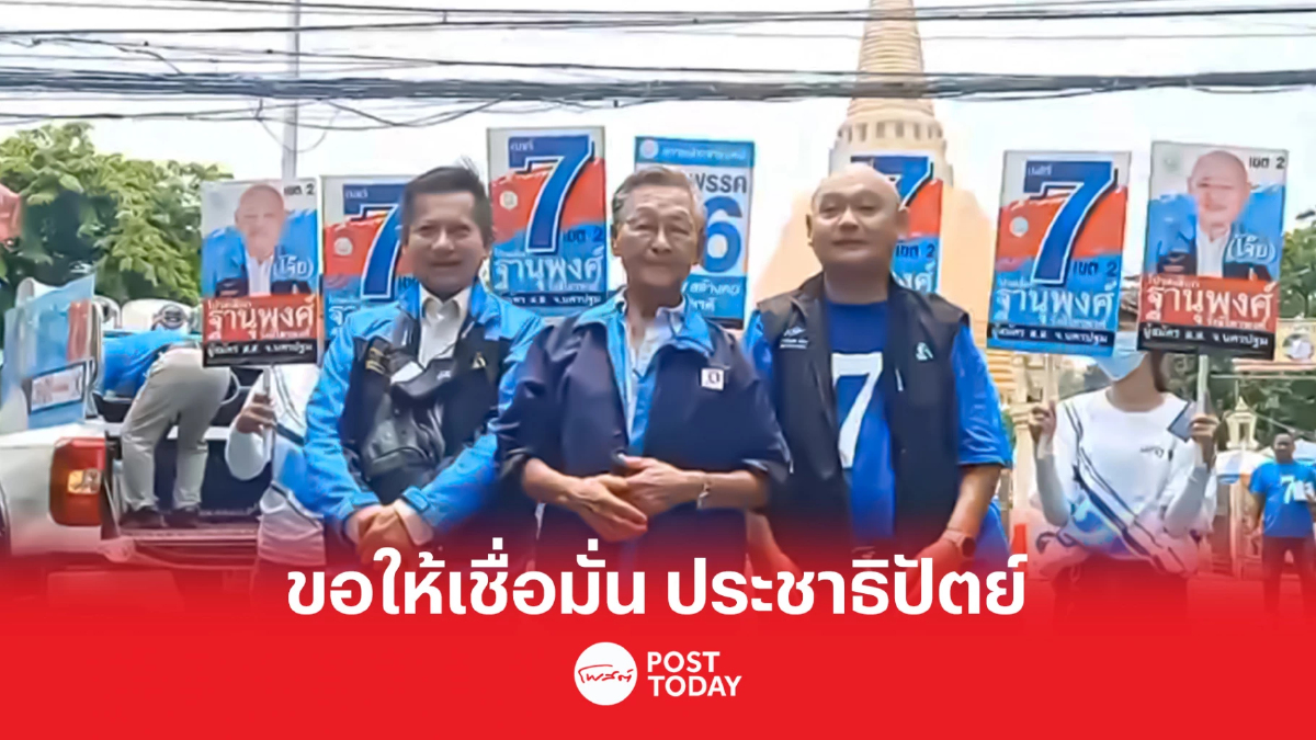 เลือกตั้ง66:ชวน ขอ ประชาชนเขต2 นครปฐม เลือกผู้สมัครประชาธิปัตย์ เลือกตั้ง66:ชวน ขอ ประชาชนเขต2 นครปฐม เลือกผู้สมัครประชาธิปัตย์