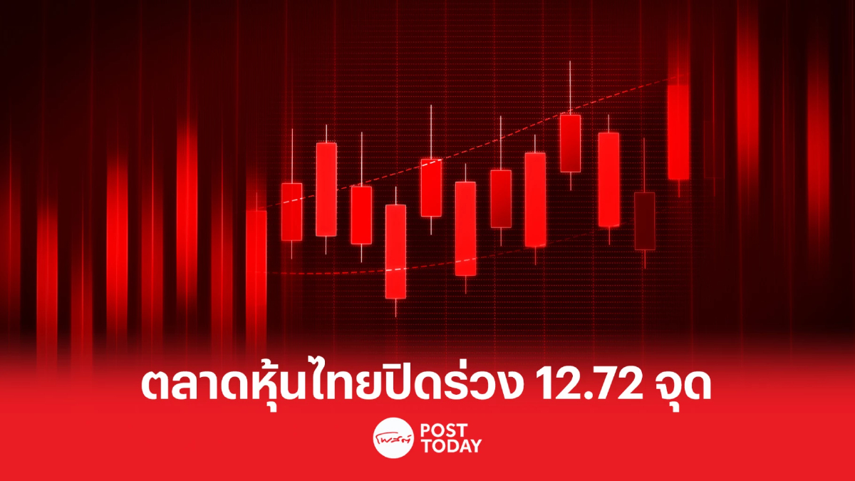 ตลาดหุ้นไทยปิดร่วง 12.72 จุด รับแรงกดดันจาก DELTA ตลาดหุ้นไทยปิดร่วง 12.72 จุด รับแรงกดดันจาก DELTA