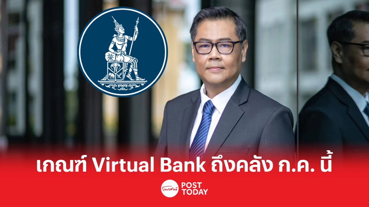 ธปท. คาดส่งเกณฑ์ Virtual Bank ถึงคลังในก.ค. นี้ เปิดรับใบสมัครปลายไตรมาส 3 ธปท. คาดส่งเกณฑ์ Virtual Bank ถึงคลังในก.ค. นี้ เปิดรับใบสมัครปลายไตรมาส 3