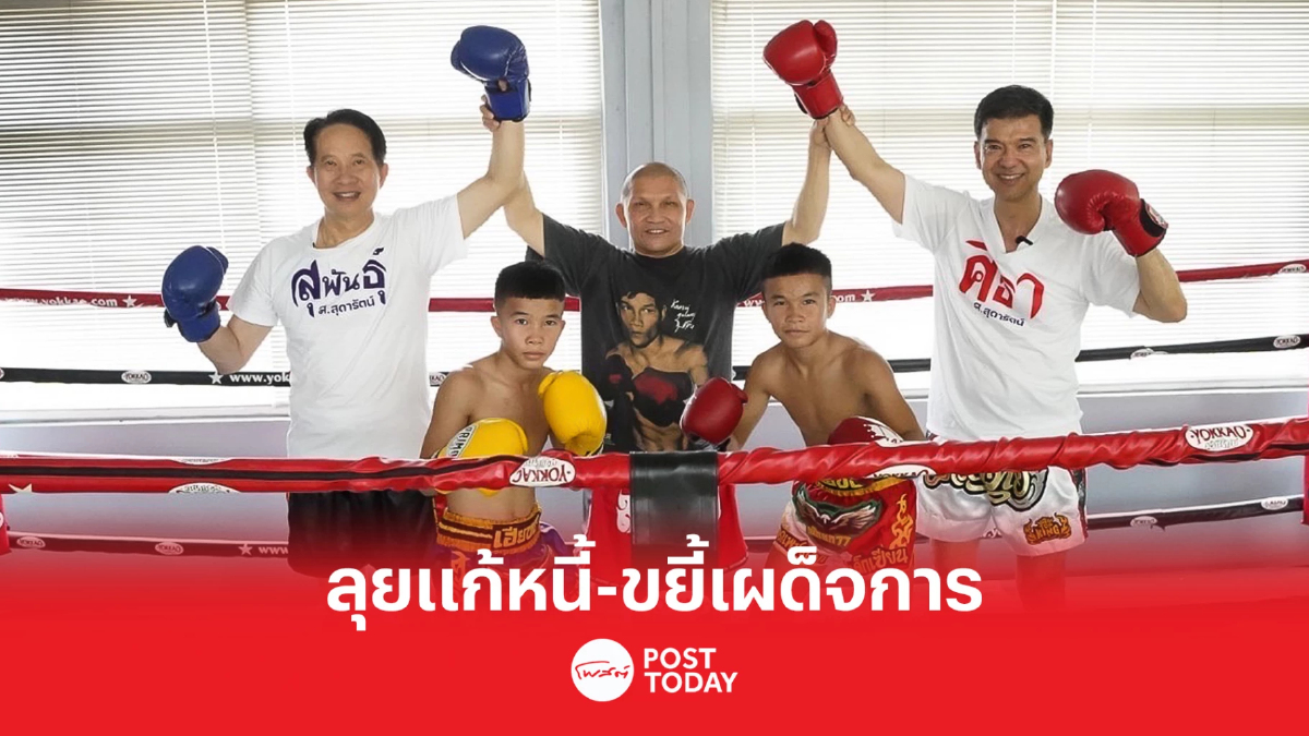 ‘สุพันธุ์-ศิธา’ ขึ้นชก “เขาทราย” ฟิตซ้อมก่อนลุยแก้หนี้-ขยี้เผด็จการ ‘สุพันธุ์-ศิธา’ ขึ้นชก “เขาทราย” ฟิตซ้อมก่อนลุยแก้หนี้-ขยี้เผด็จการ