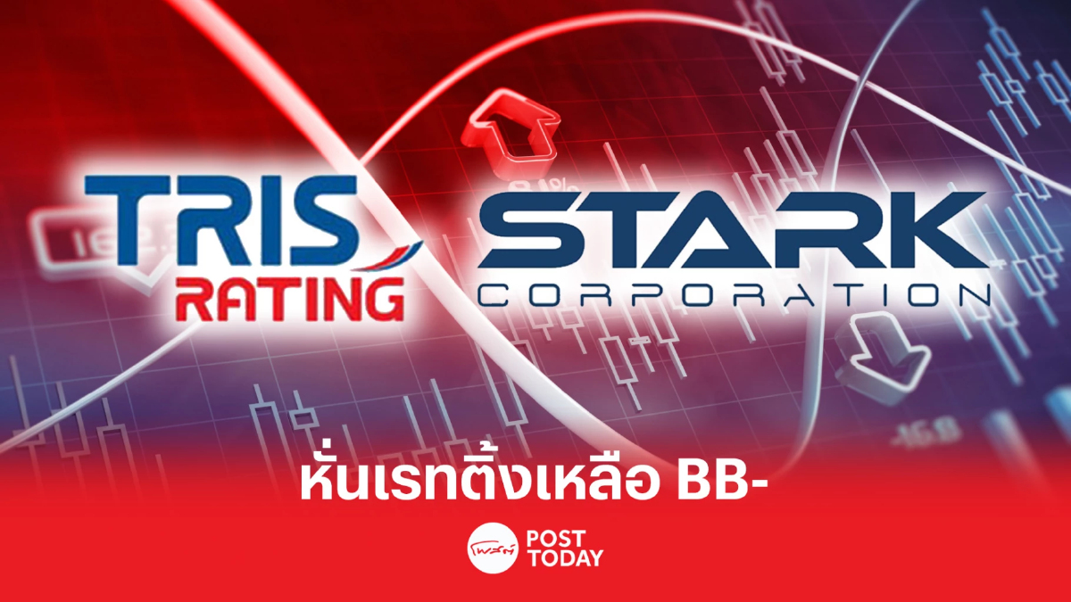 ทริสฯ หั่นเรทติ้ง STARK เหลือ BB- เหตุเปลี่ยนบอร์ดยกชุด ส่อปัญหาภายในร้ายแรง ทริสฯ หั่นเรทติ้ง STARK เหลือ BB- เหตุเปลี่ยนบอร์ดยกชุด ส่อปัญหาภายในร้ายแรง