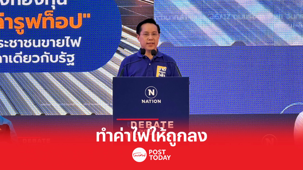 เลือกตั้ง66: เวทีดีเบตเนชั่น อรรถวิชช์ ลั่นเป็นรัฐบาลค่าไฟถูกลง เลือกตั้ง66: เวทีดีเบตเนชั่น อรรถวิชช์ ลั่นเป็นรัฐบาลค่าไฟถูกลง