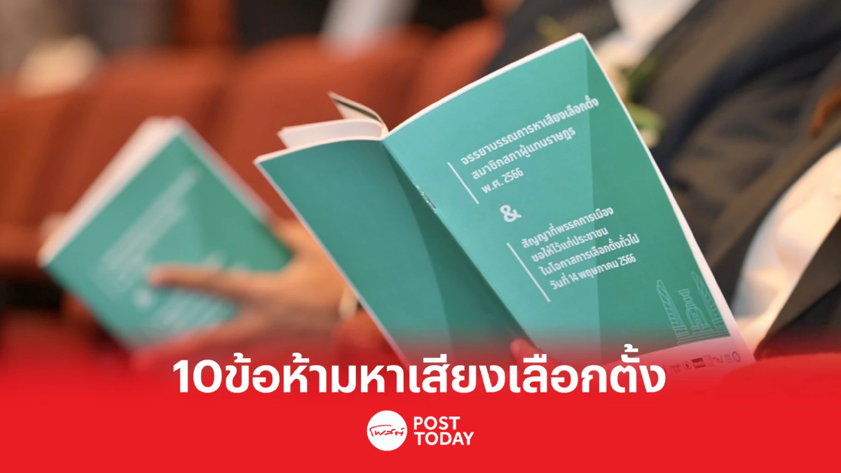 เลือกตั้ง66:เปิด10ข้อห้ามหาเสียงเลือกตั้งส.ส.โทษสูงสุดยุบพรรค เลือกตั้ง66:เปิด10ข้อห้ามหาเสียงเลือกตั้งส.ส.โทษสูงสุดยุบพรรค