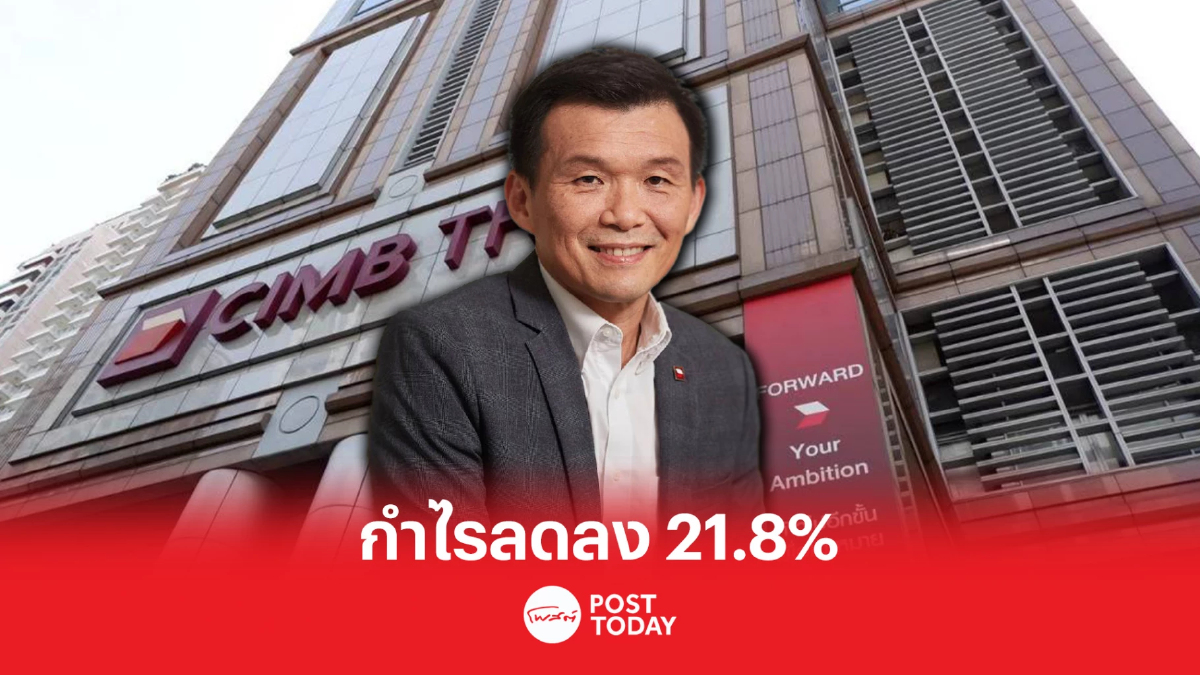 CIMB Thai ทำกำไรสุทธิไตรมาส 1 กว่า 8 ร้อยล้าน ลดลง 21.1% แม้รายได้เพิ่มขึ้น CIMB Thai ทำกำไรสุทธิไตรมาส 1 กว่า 8 ร้อยล้าน ลดลง 21.1% แม้รายได้เพิ่มขึ้น
