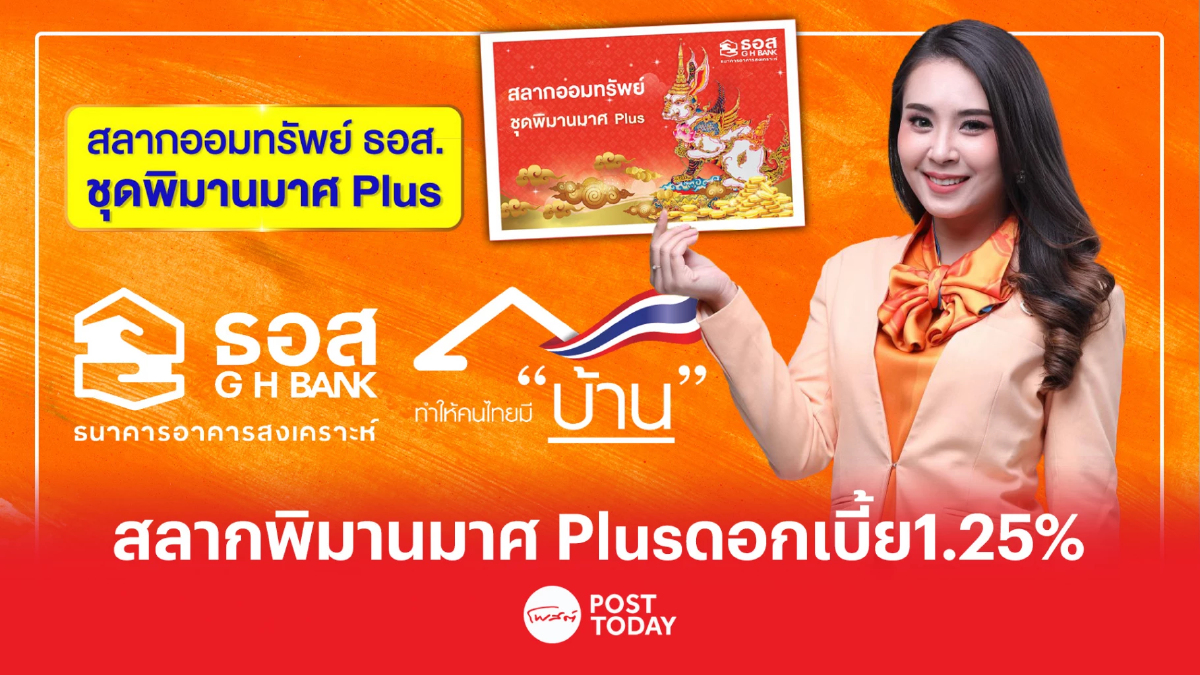 ธอส. ออกสลากออมทรัพย์ ชุดพิมานมาศ Plus ผลตอบแทน 1.25% ธอส. ออกสลากออมทรัพย์ ชุดพิมานมาศ Plus ผลตอบแทน 1.25%