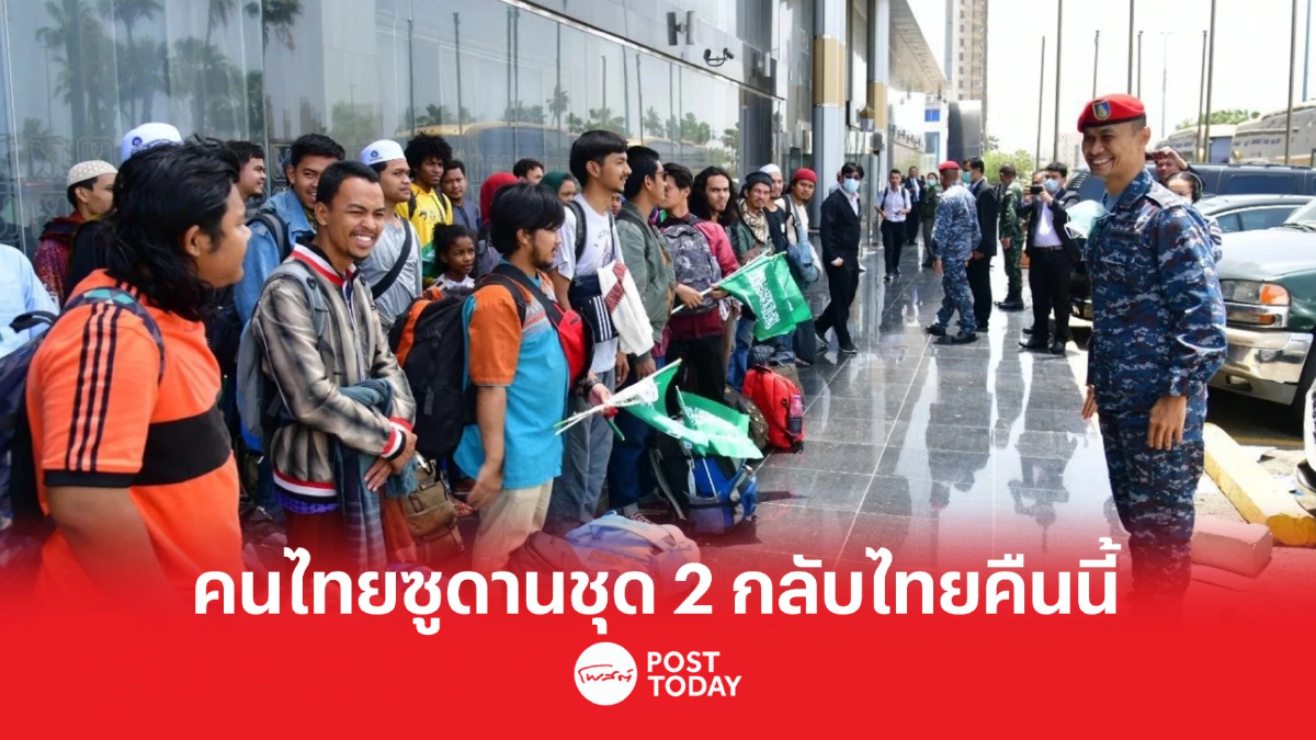 คนไทยในซูดาน ชุดที่ 2 มีกำหนดเดินทางกลับถึงไทยคืนนี้ 4 ทุ่ม คนไทยในซูดาน ชุดที่ 2 มีกำหนดเดินทางกลับถึงไทยคืนนี้ 4 ทุ่ม