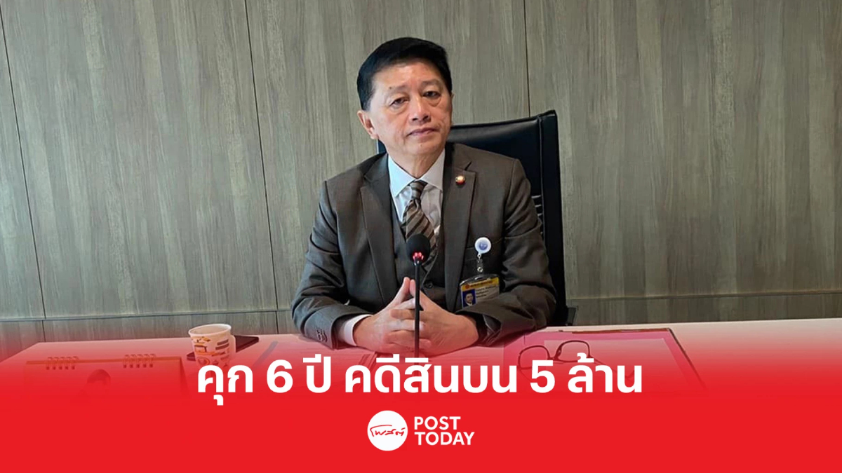 ศาลพิพากษาจำคุก6ปีคดีอนุรักษ์อดีตส.ส.เพื่อไทยเรียกสินบน5ล้านบาท ศาลพิพากษาจำคุก6ปีคดีอนุรักษ์อดีตส.ส.เพื่อไทยเรียกสินบน5ล้านบาท
