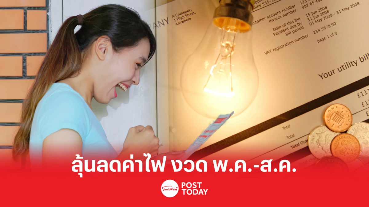 ลุ้น ลดค่าไฟฟ้างวด พ.ค.-ส.ค.เหลือ 4.70 บาทต่อหน่วย ลุ้น ลดค่าไฟฟ้างวด พ.ค.-ส.ค.เหลือ 4.70 บาทต่อหน่วย