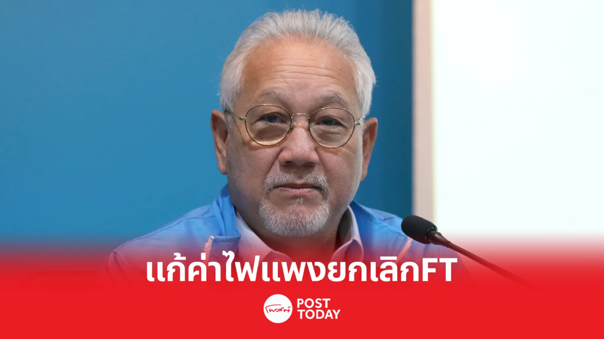เกียรติ สิทธีอมร เสนอแก้ค่าไฟฟ้าแพงรื้อทั้งระบบยกเลิกค่าFT เกียรติ สิทธีอมร เสนอแก้ค่าไฟฟ้าแพงรื้อทั้งระบบยกเลิกค่าFT