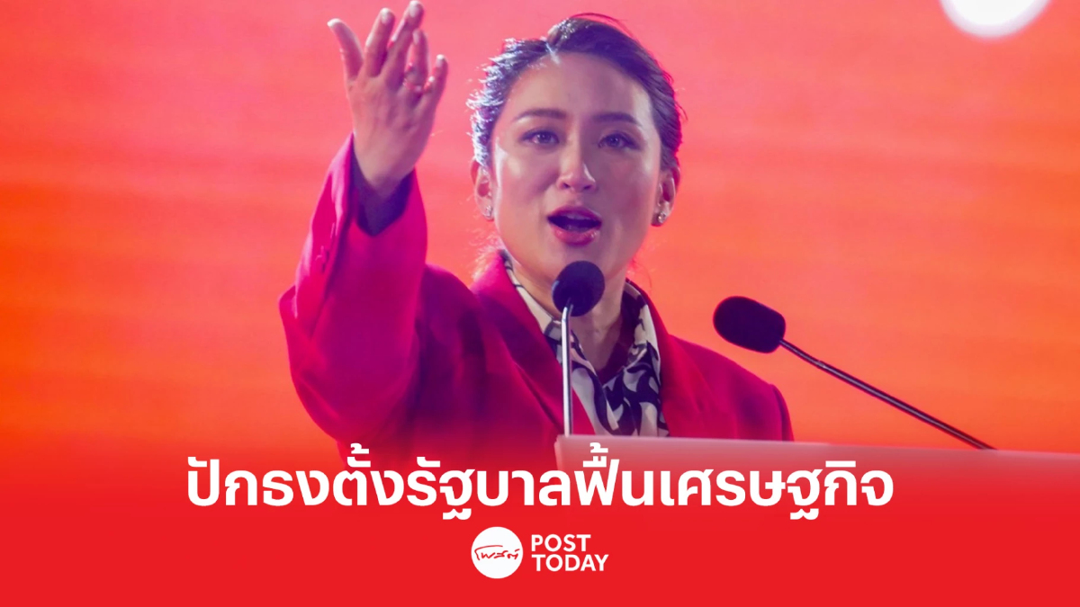 เลือกตั้ง66: แพทองธาร ประกาศปักธงตั้งรัฐบาลยกเครื่องเศรษฐกิจใหม่ เลือกตั้ง66: แพทองธาร ประกาศปักธงตั้งรัฐบาลยกเครื่องเศรษฐกิจใหม่