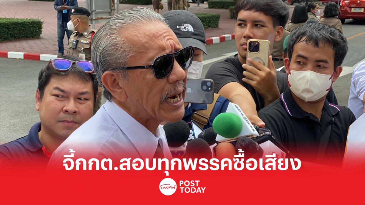 เลือกตั้ง66:ชูวิทย์ จี้กกต.สอบทุกพรรคการเมืองทุจริตซื้อเสียง เลือกตั้ง66:ชูวิทย์ จี้กกต.สอบทุกพรรคการเมืองทุจริตซื้อเสียง