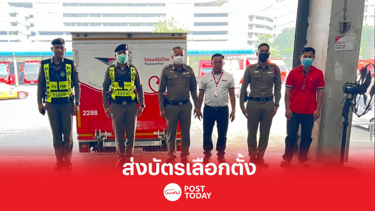 ตร.ร่วมส่งบัตรเลือกตั้งฯ นอกราชอาณาจักร กระจาย 66 ประเทศ ตร.ร่วมส่งบัตรเลือกตั้งฯ นอกราชอาณาจักร กระจาย 66 ประเทศ